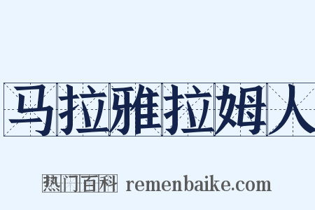 马拉雅拉姆人是什么意思的图片
